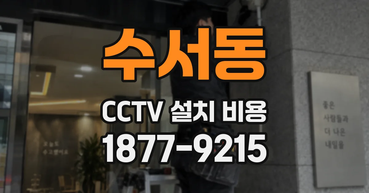 수서동 CCTV 설치 비용