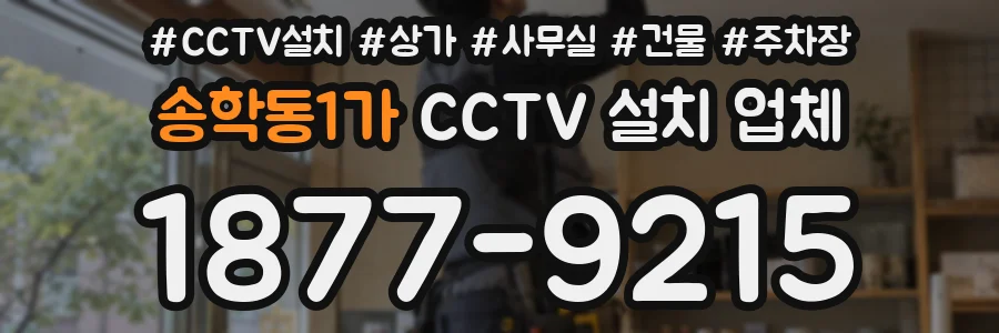 송학동1가 CCTV 설치 업체
