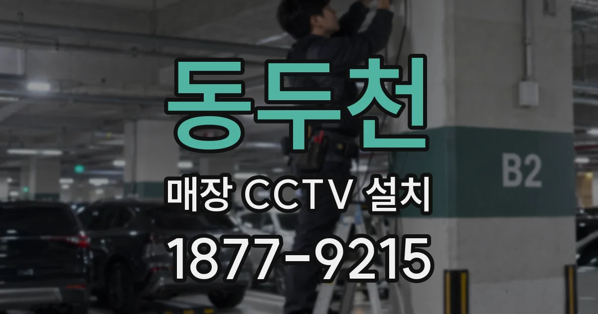 동두천 매장 CCTV 설치