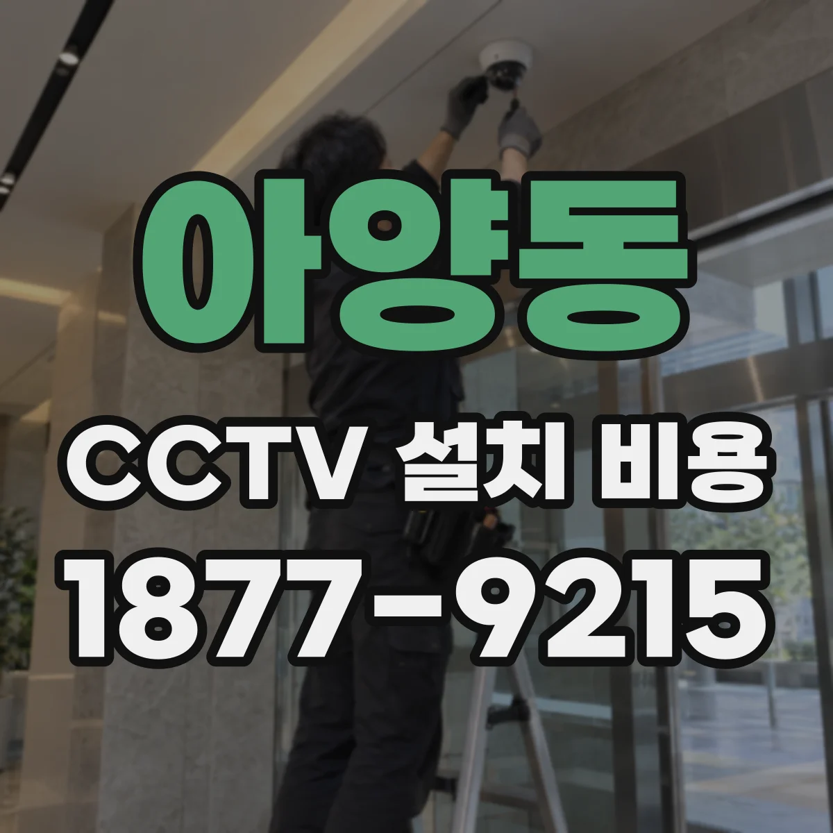 아양동 CCTV 설치 비용