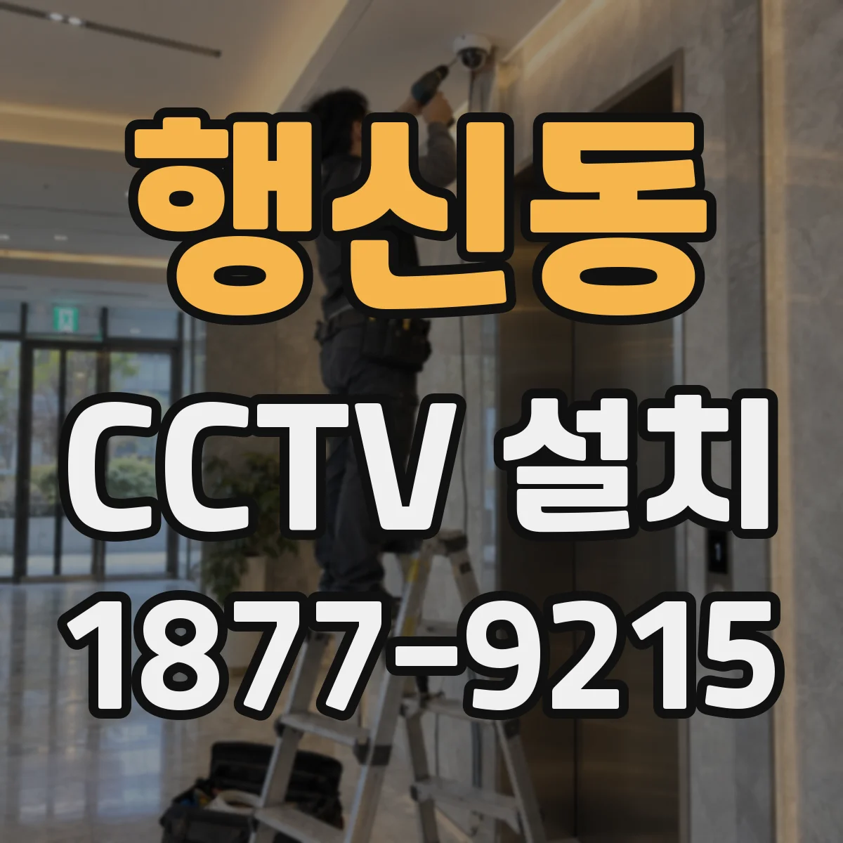 행신동 CCTV 설치
