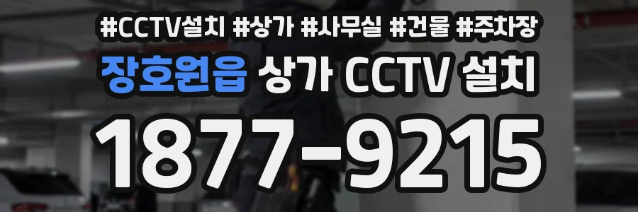 장호원읍 상가 CCTV 설치
