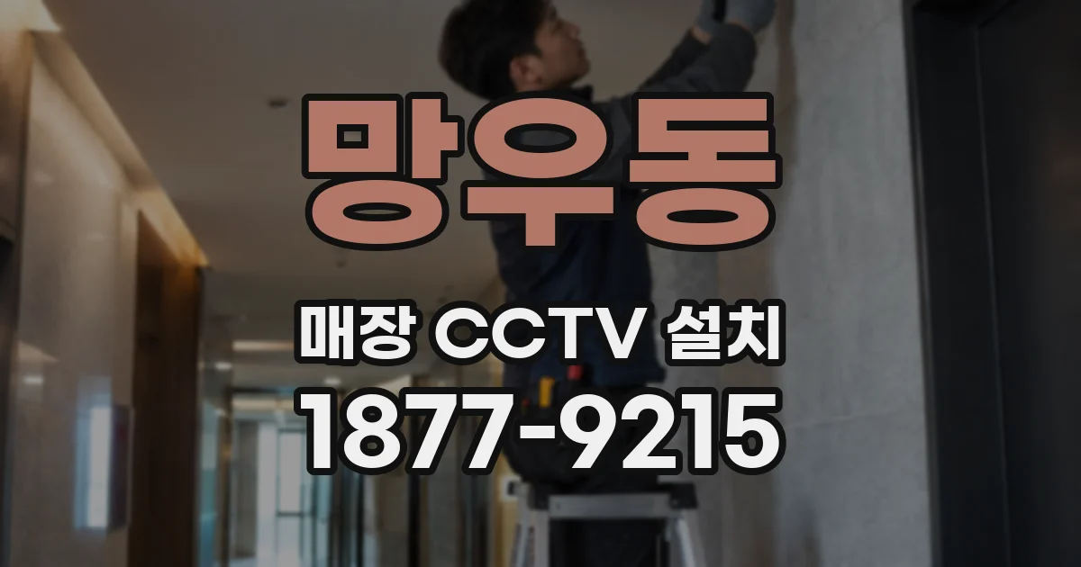 망우동 매장 CCTV 설치