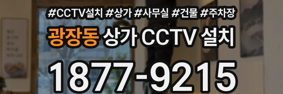 광장동 상가 CCTV 설치