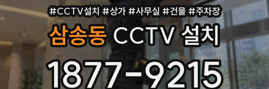 삼송동 CCTV 설치