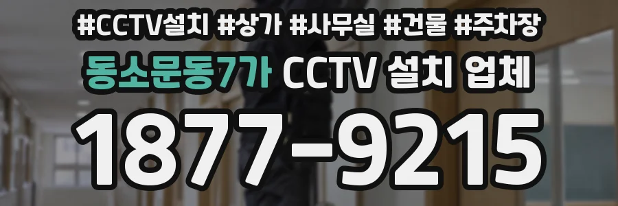 동소문동7가 CCTV 설치 업체