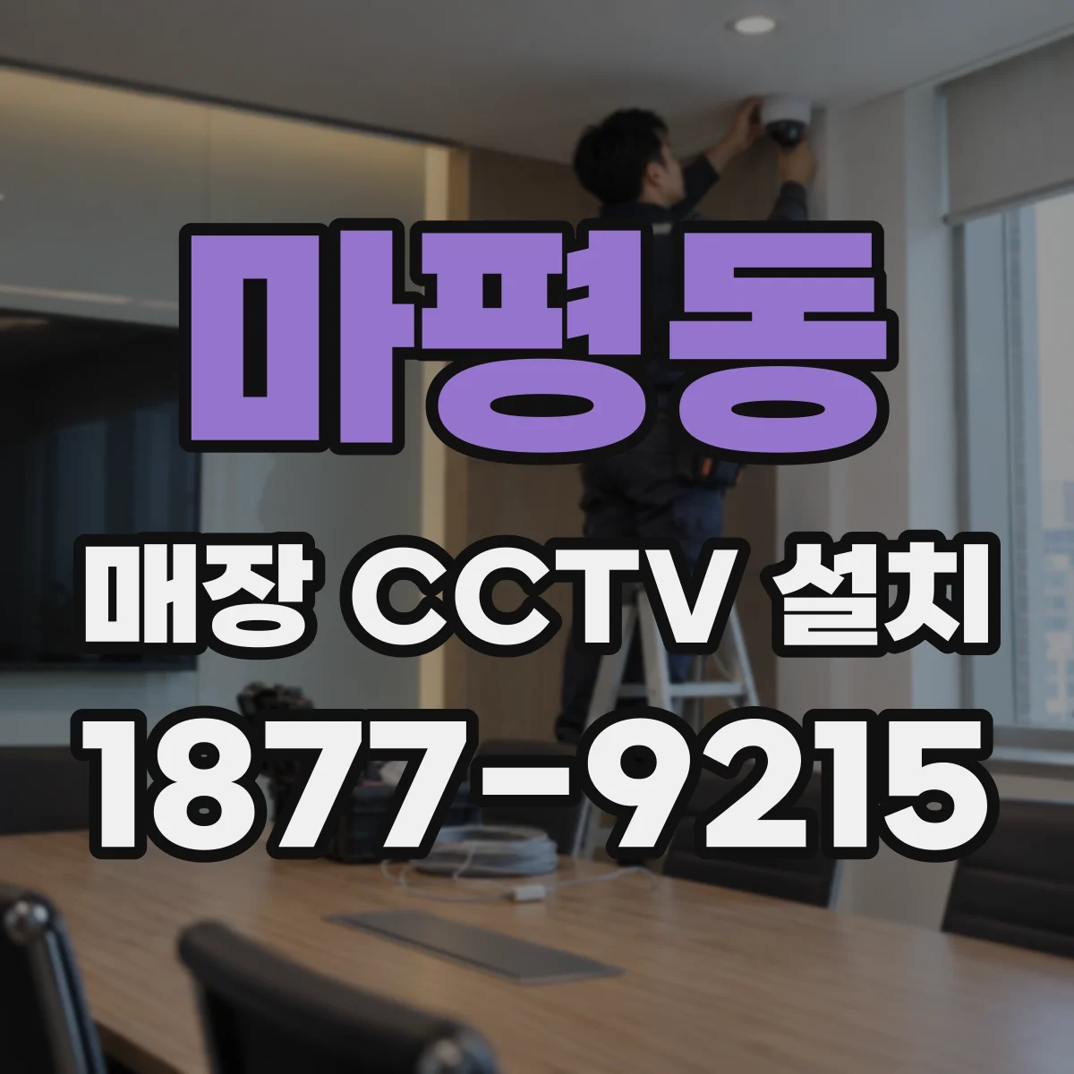 마평동 매장 CCTV 설치
