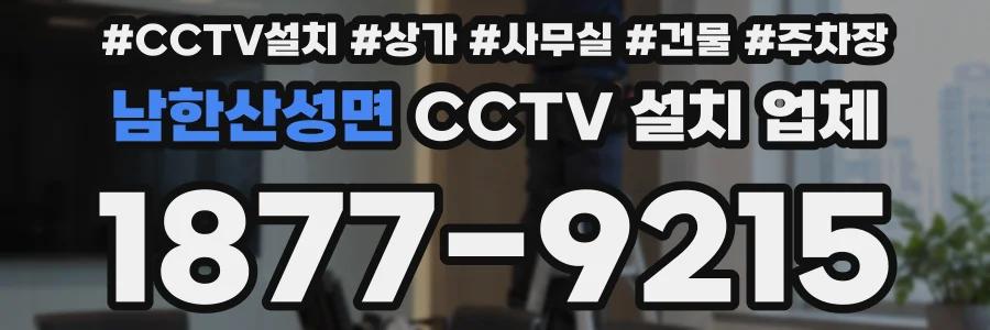 남한산성면 CCTV 설치 업체