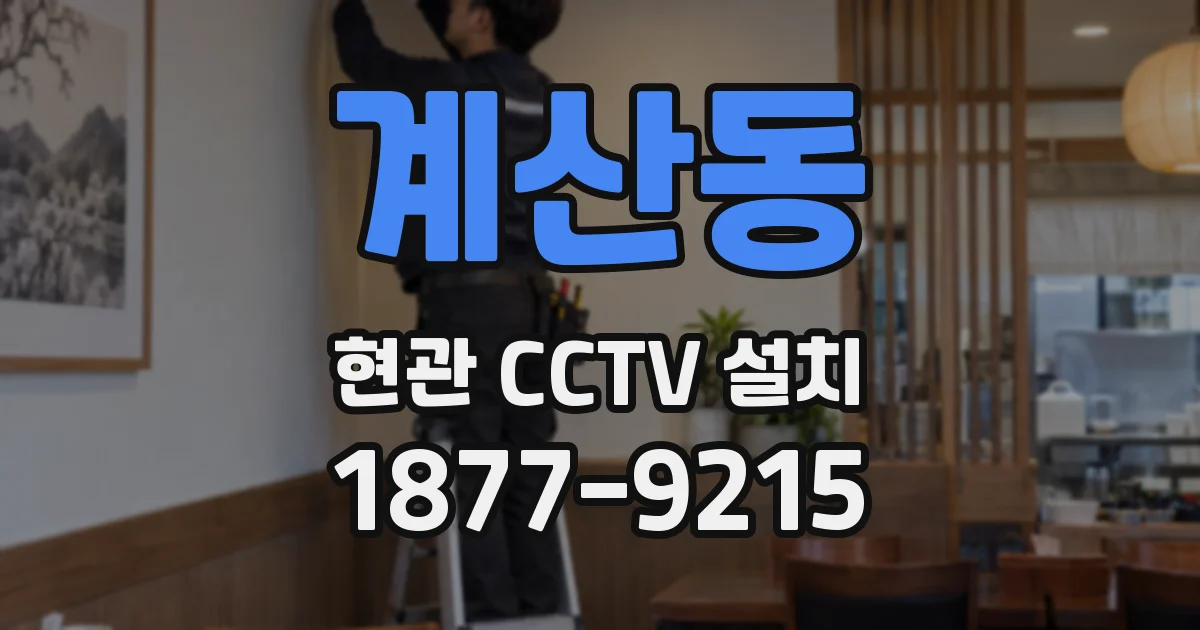 계산동 현관 CCTV 설치