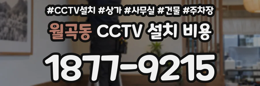 월곡동 CCTV 설치 비용