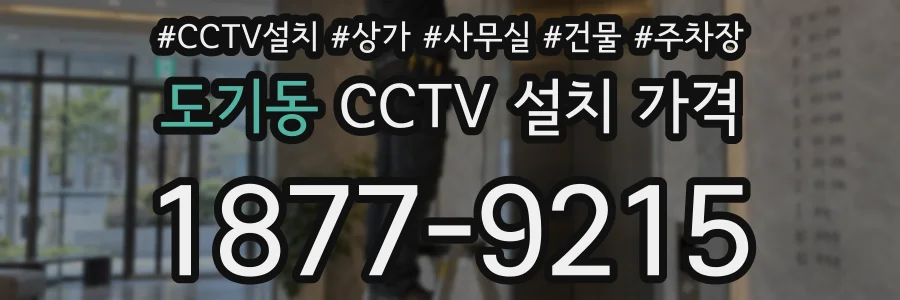 도기동 CCTV 설치 가격