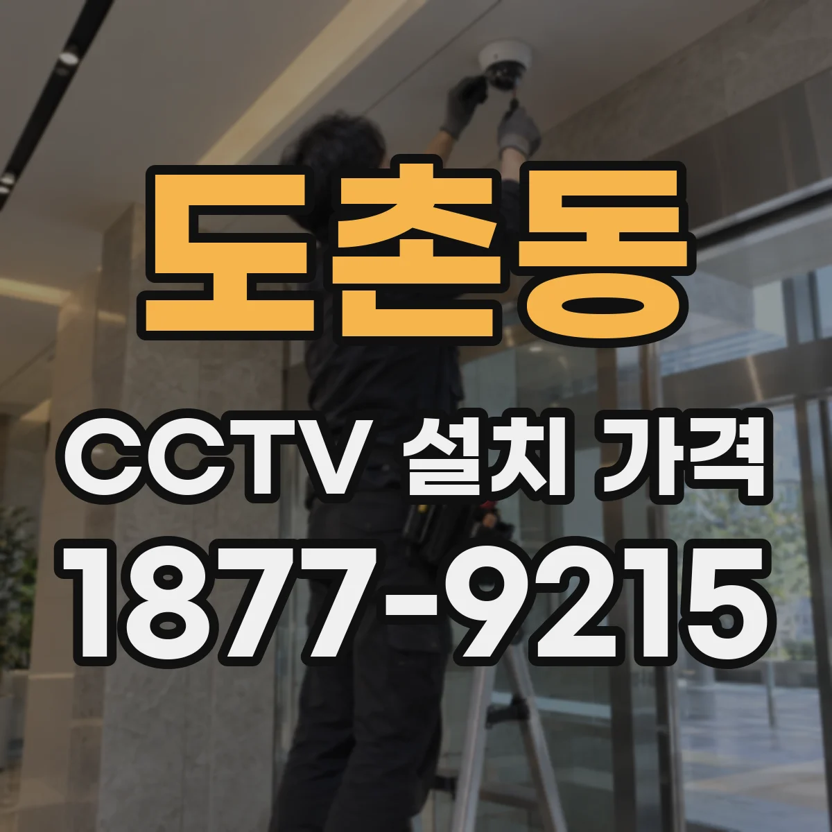 도촌동 CCTV 설치 가격
