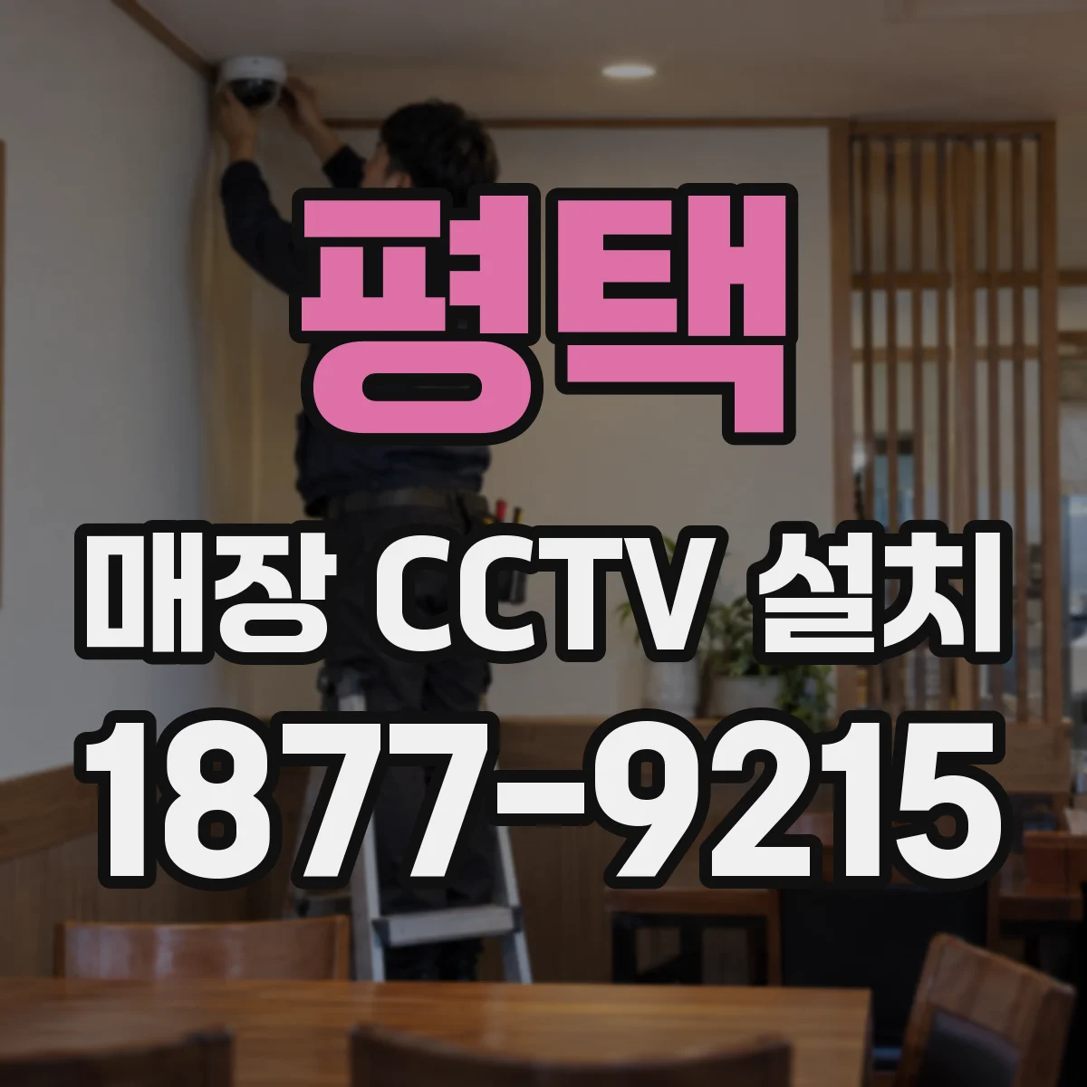 평택 매장 CCTV 설치