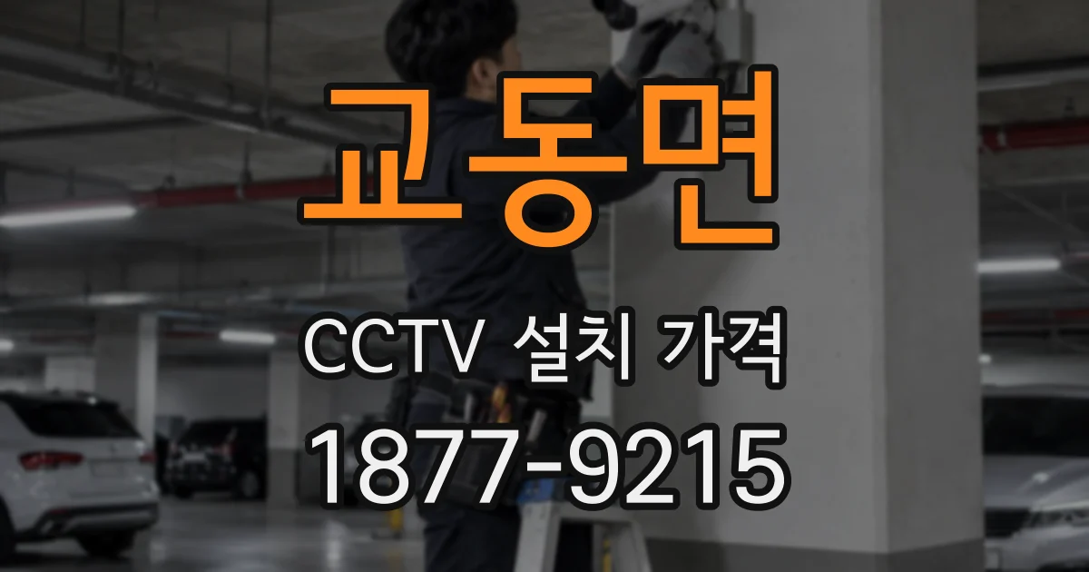교동면 CCTV 설치 가격
