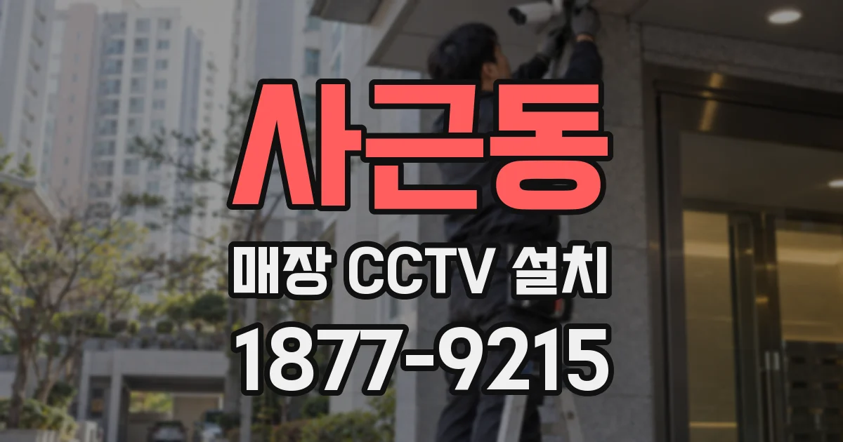 사근동 매장 CCTV 설치