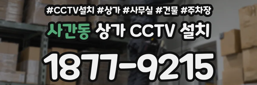 사간동 상가 CCTV 설치
