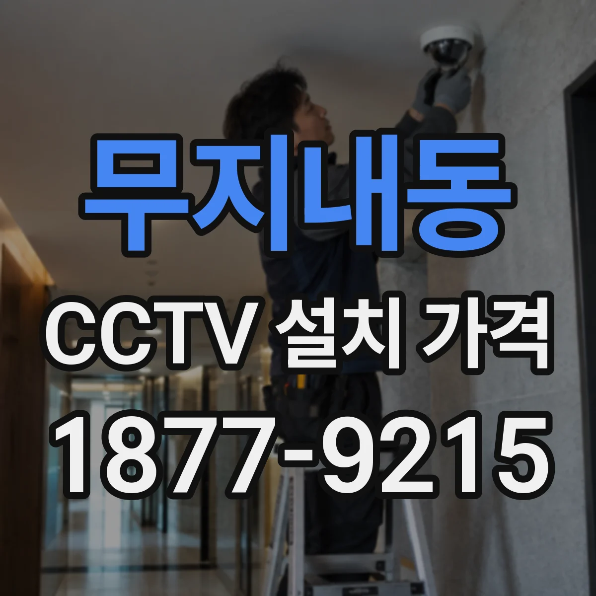 무지내동 CCTV 설치 가격