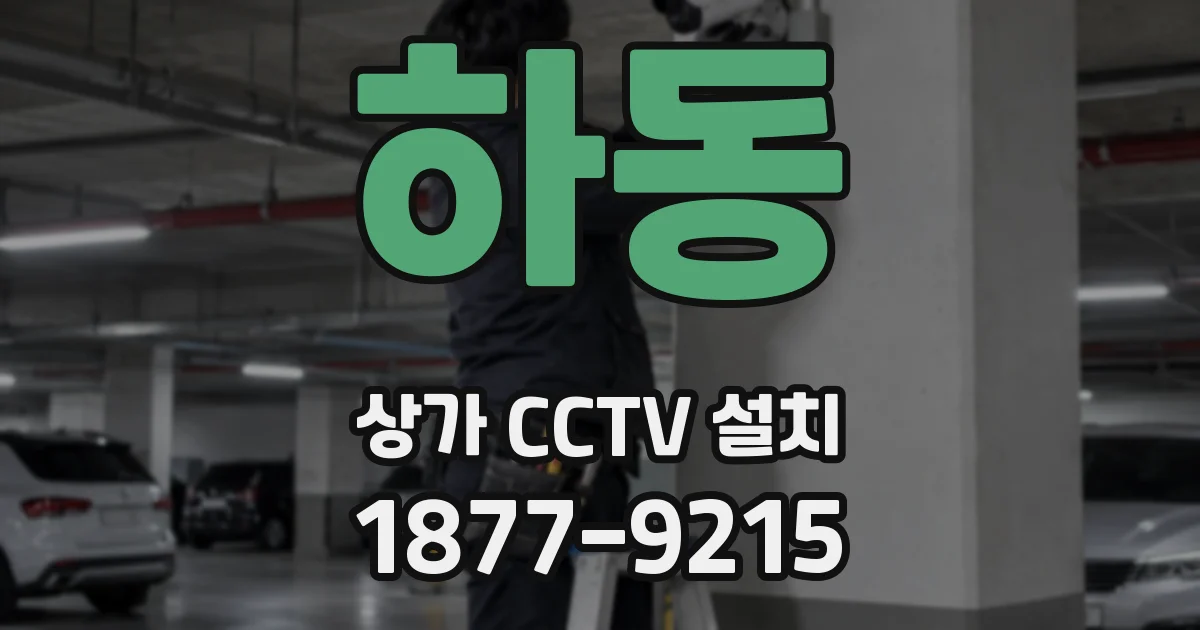 하동 상가 CCTV 설치
