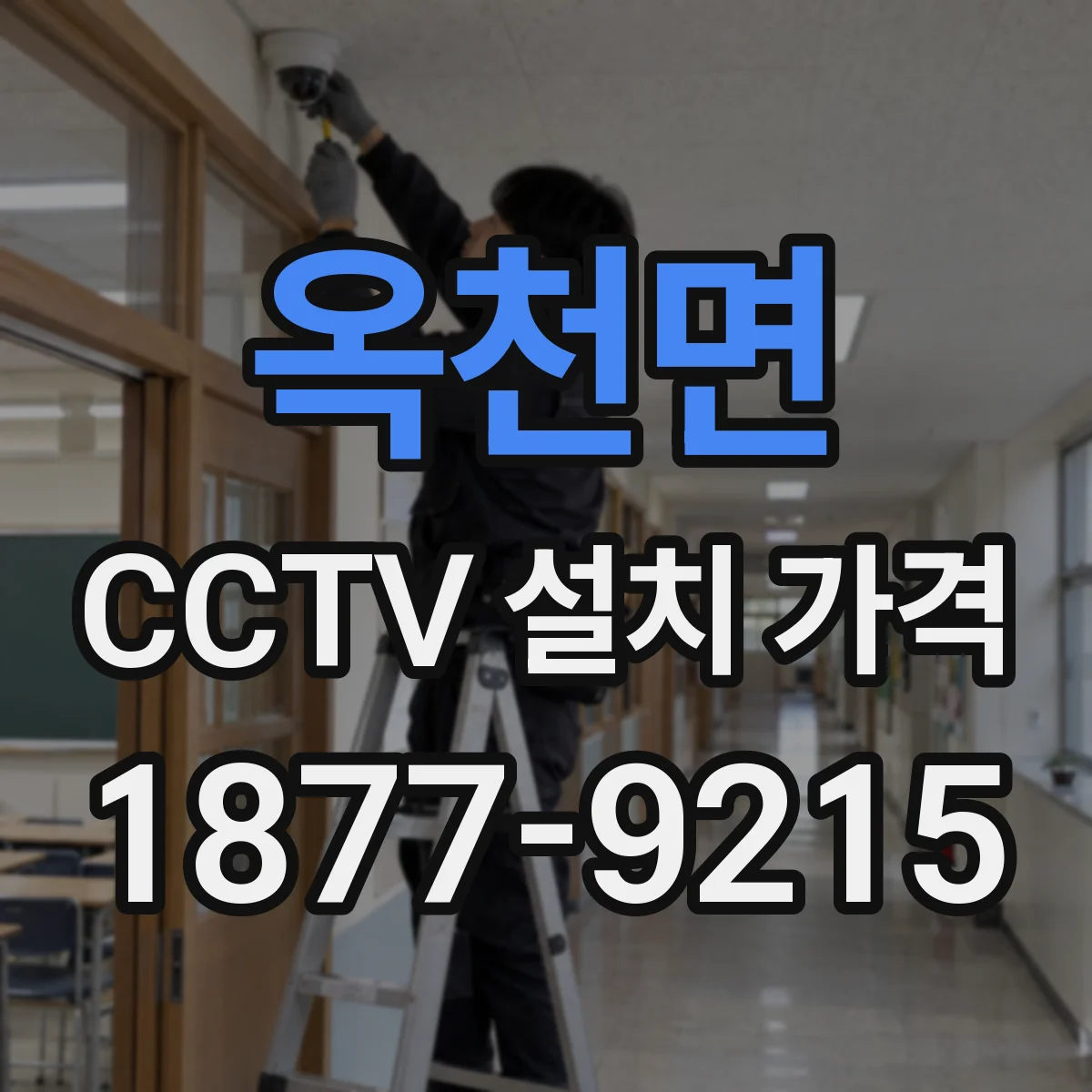 옥천면 CCTV 설치 가격
