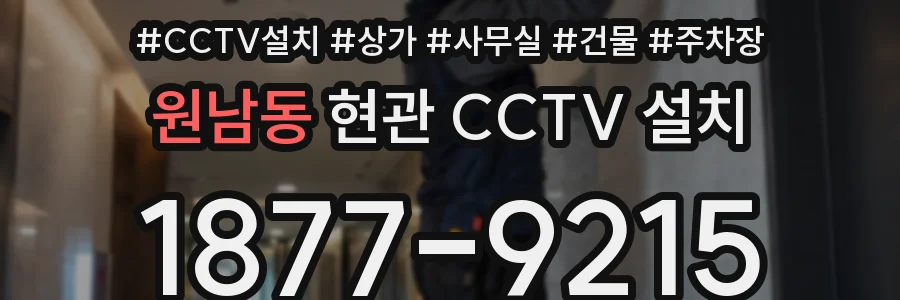 원남동 현관 CCTV 설치
