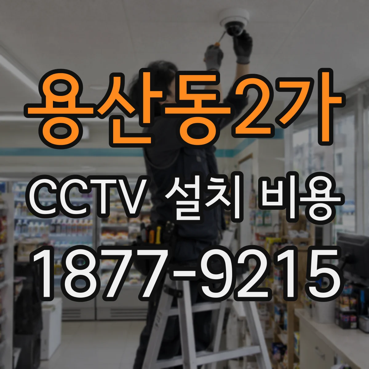 용산동2가 CCTV 설치 비용