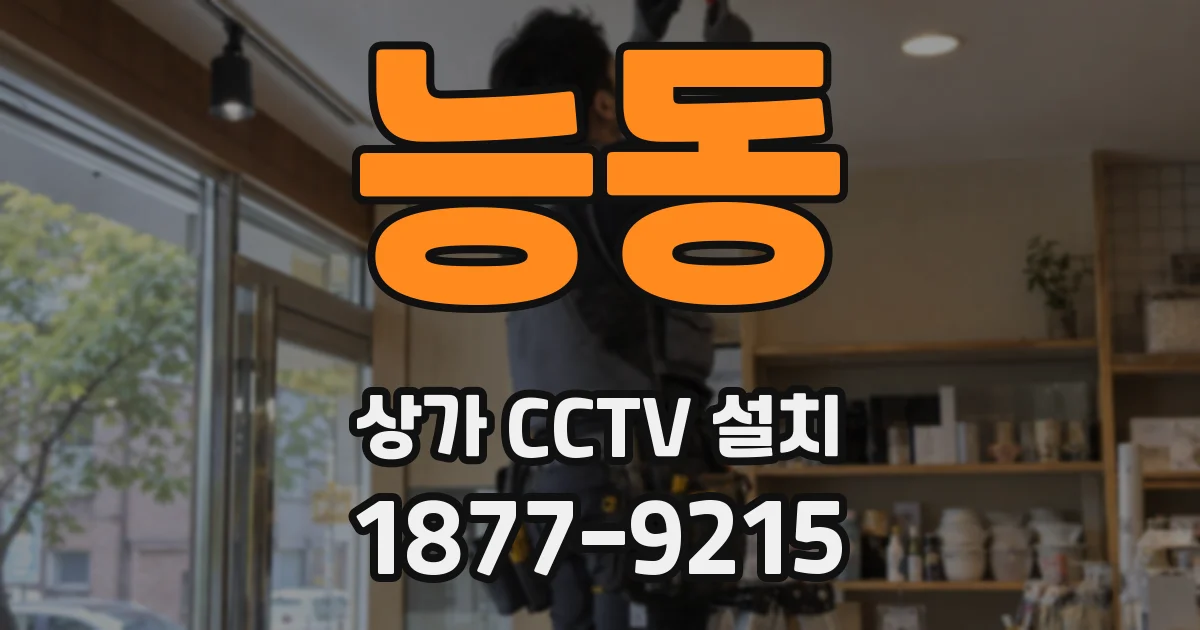 능동 상가 CCTV 설치