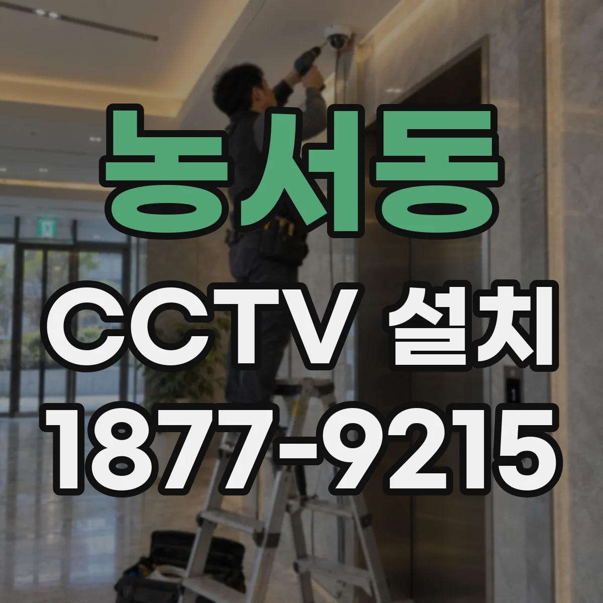 농서동 CCTV 설치