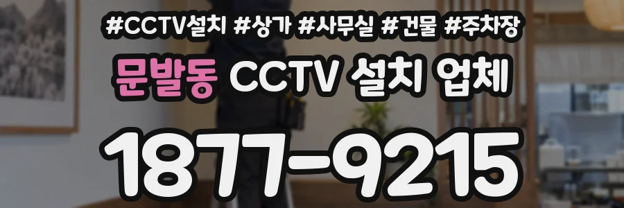 문발동 CCTV 설치 업체