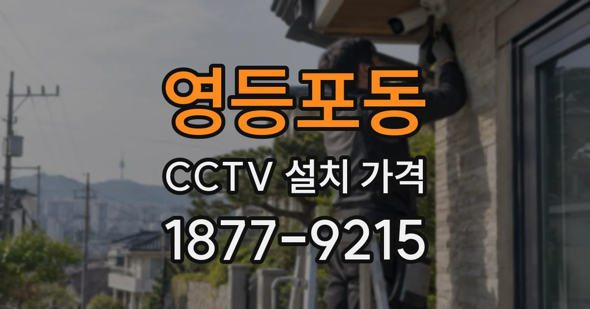 영등포동 CCTV 설치 가격