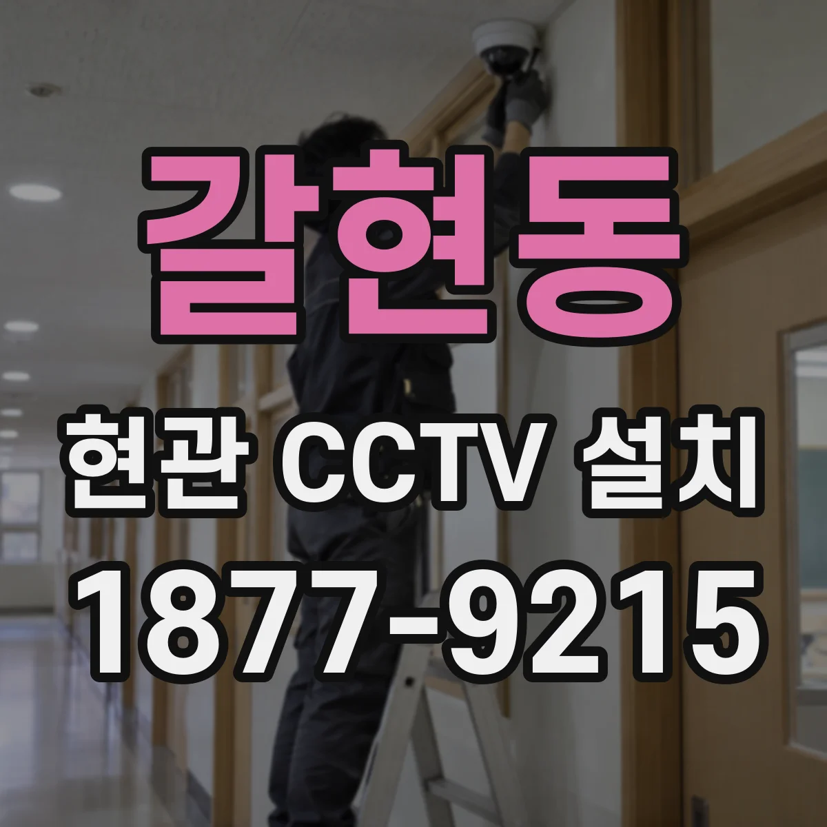 갈현동 현관 CCTV 설치
