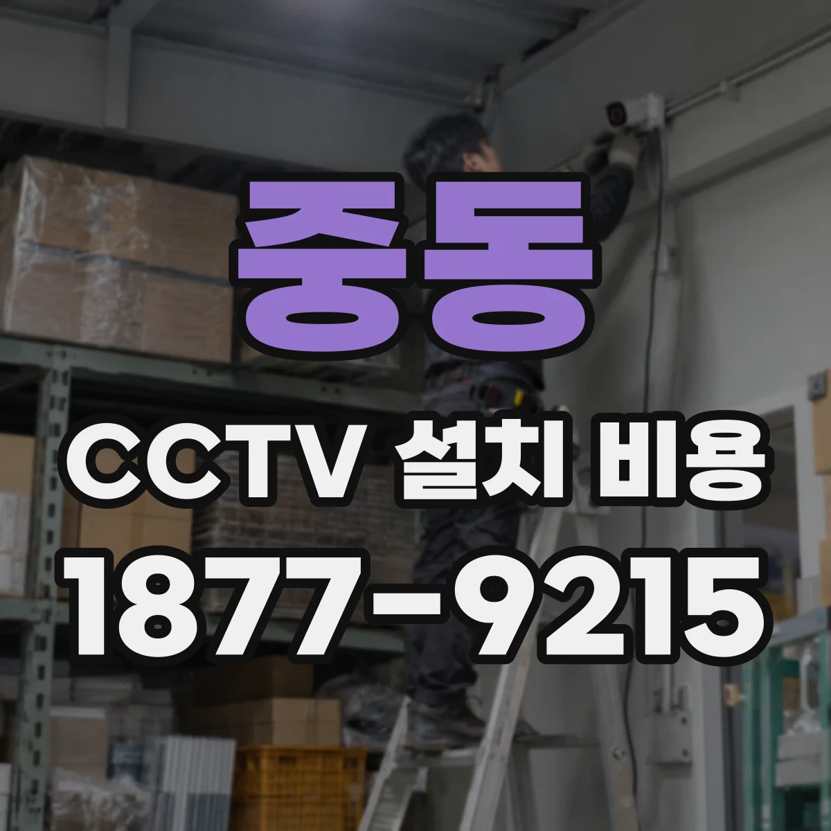 중동 CCTV 설치 비용