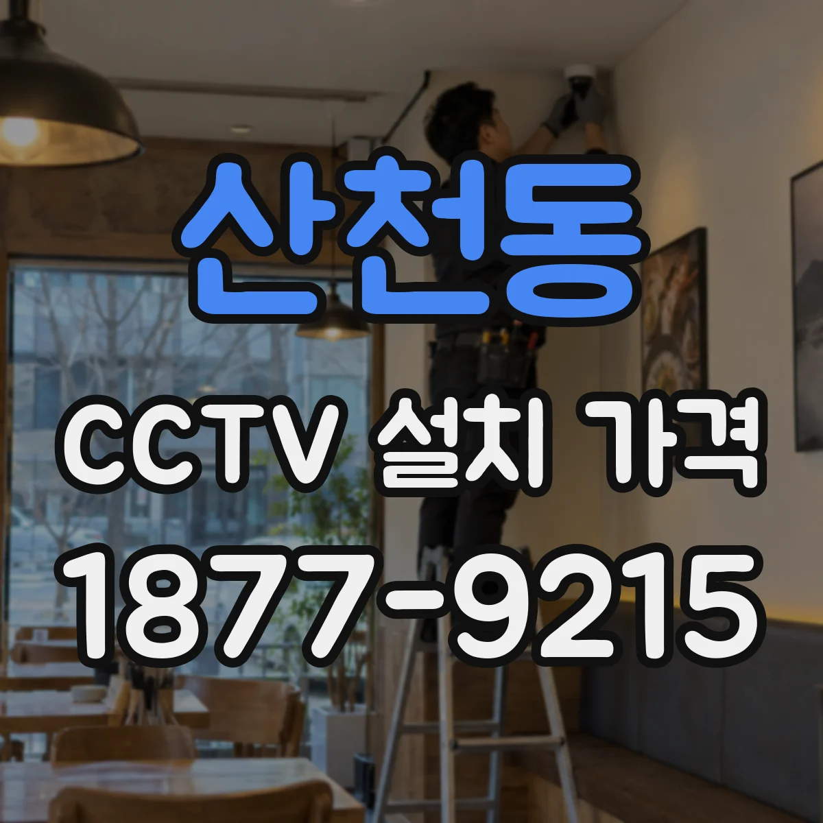 산천동 CCTV 설치 가격