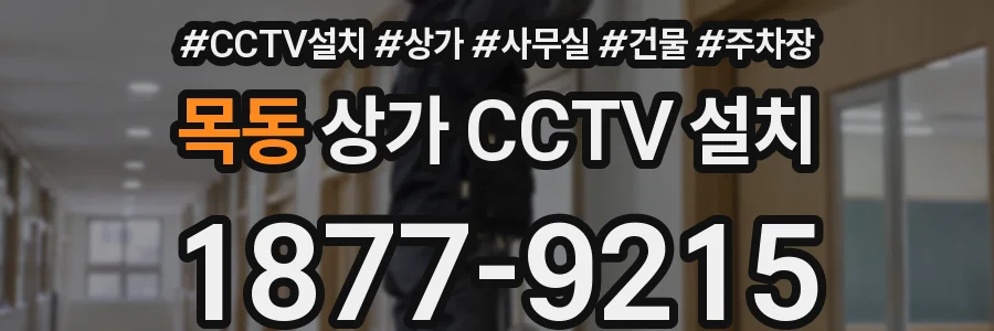 목동 상가 CCTV 설치