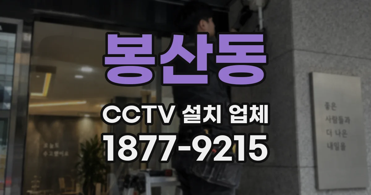봉산동 CCTV 설치 업체