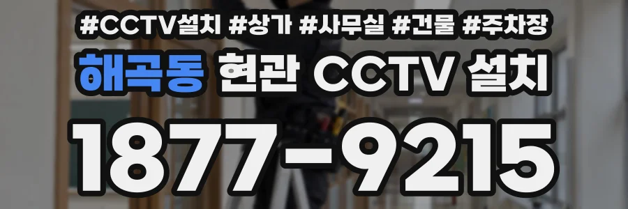 해곡동 현관 CCTV 설치