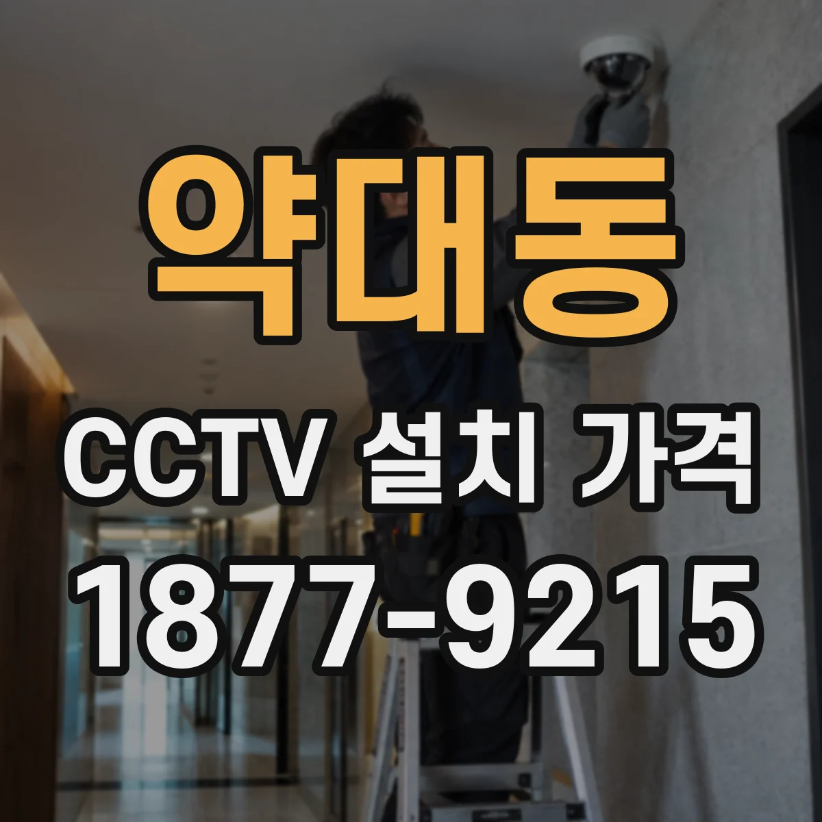 약대동 CCTV 설치 가격