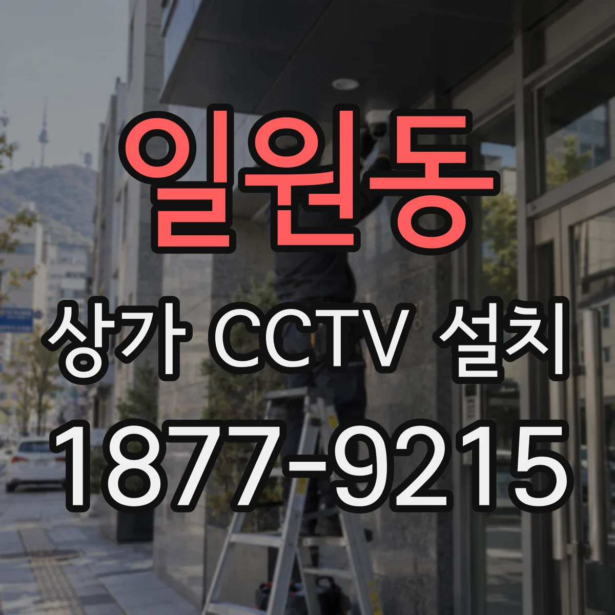 일원동 상가 CCTV 설치
