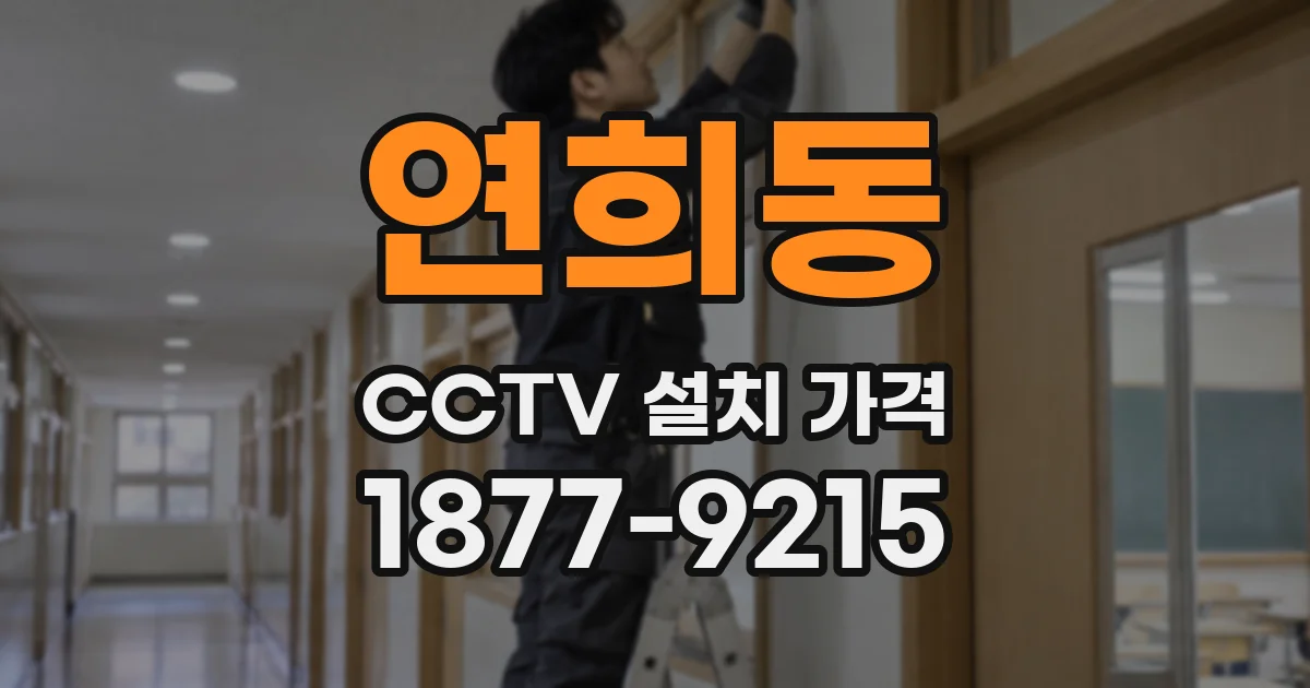 연희동 CCTV 설치 가격