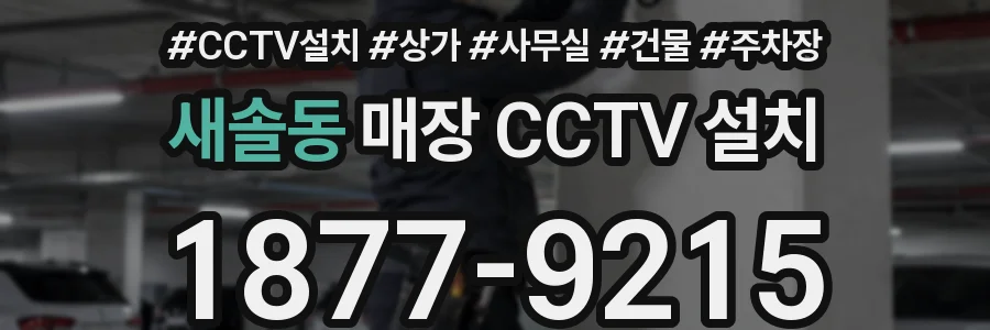 새솔동 매장 CCTV 설치