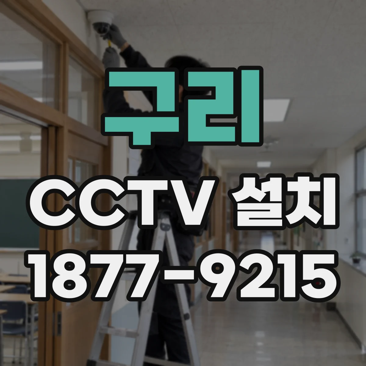 구리 CCTV 설치