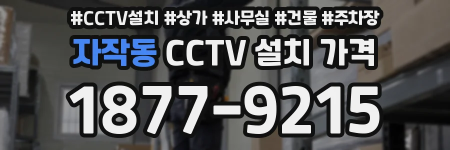 자작동 CCTV 설치 가격