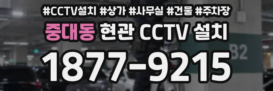 중대동 현관 CCTV 설치