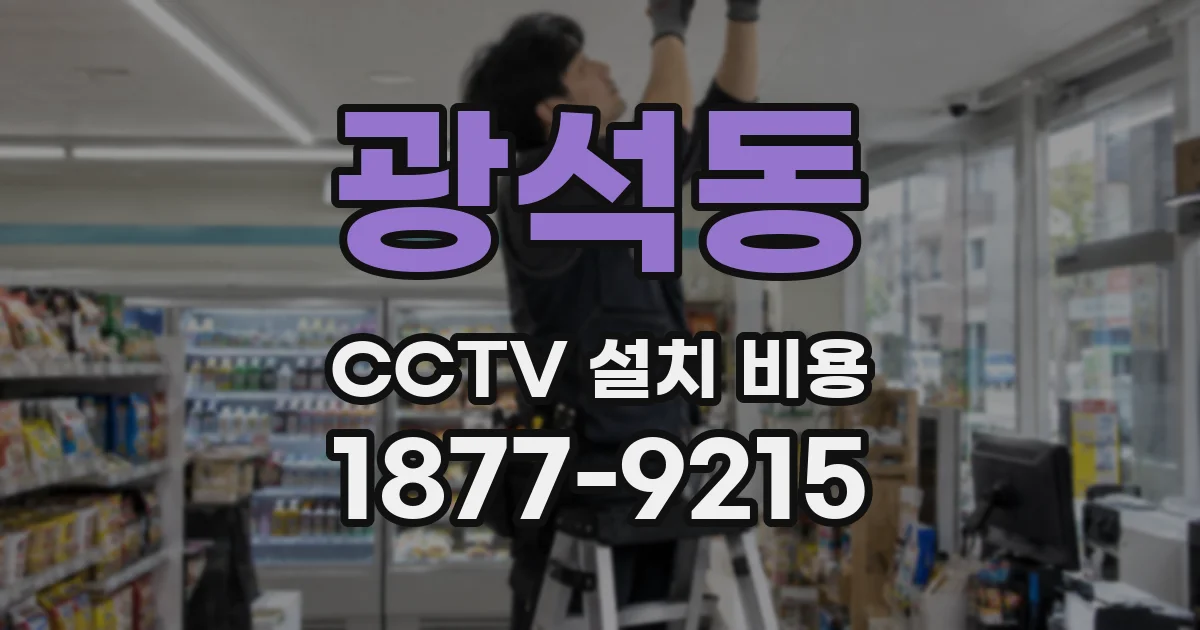 광석동 CCTV 설치 비용
