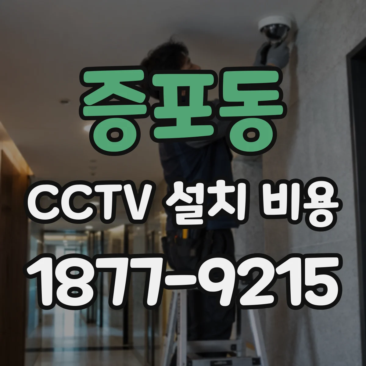 증포동 CCTV 설치 비용
