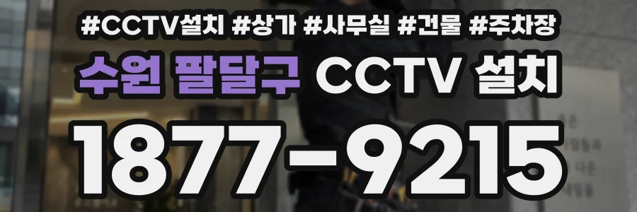 수원 팔달구 CCTV 설치