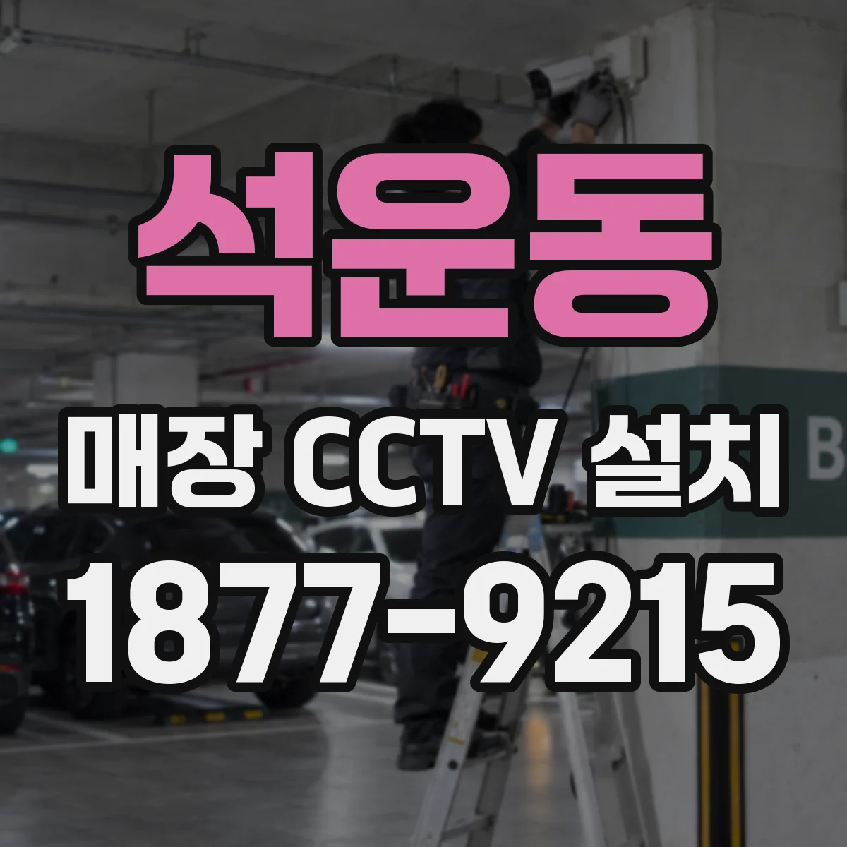 석운동 매장 CCTV 설치
