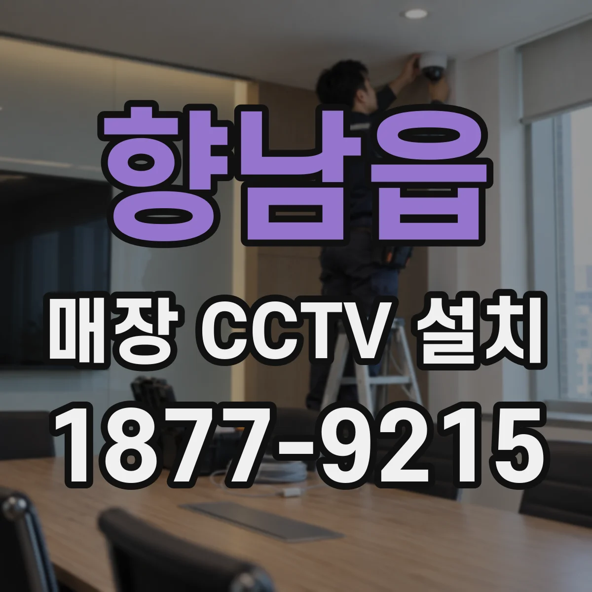 향남읍 매장 CCTV 설치