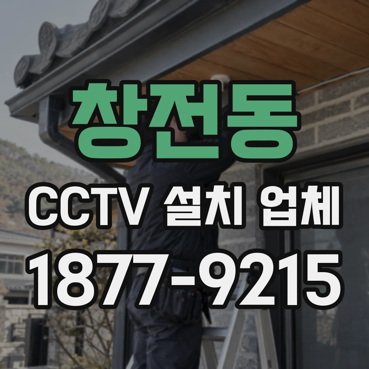 창전동 CCTV 설치 업체