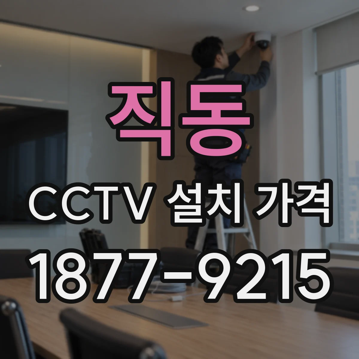 직동 CCTV 설치 가격