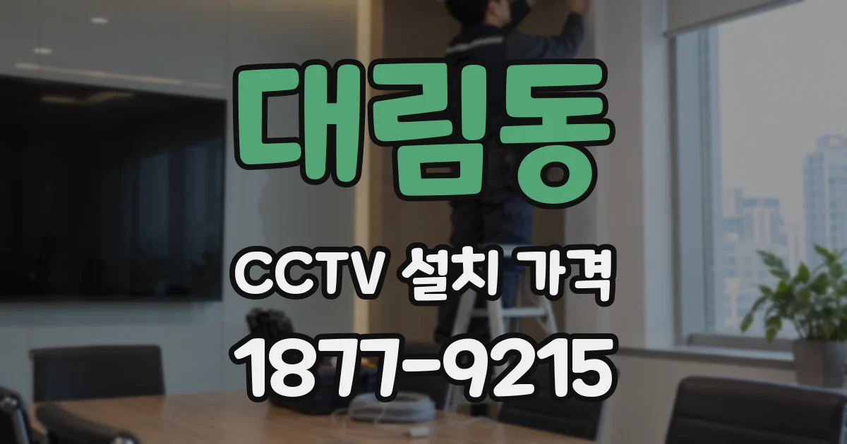 대림동 CCTV 설치 가격